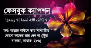 বাংলা ফেসবুক ক্যাপশন