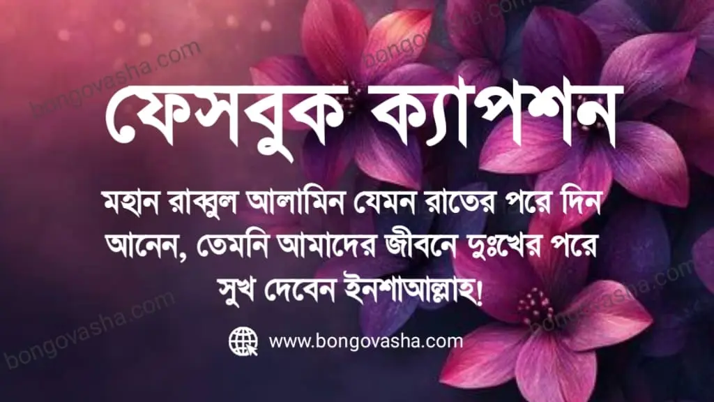 ইসলামিক ফেসবুক ক্যাপশন
