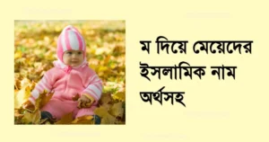 ম দিয়ে মেয়েদের ইসলামিক নাম