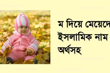 ম দিয়ে মেয়েদের ইসলামিক নাম