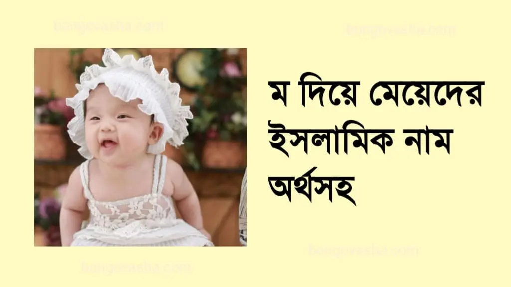 ম দিয়ে মেয়েদের ইসলামিক নাম