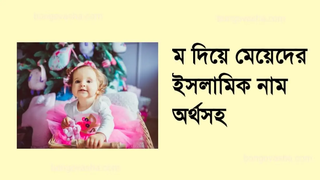 ম দিয়ে মেয়েদের ইসলামিক নাম