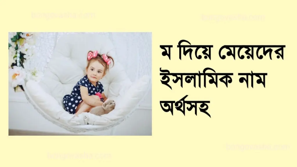 ম দিয়ে মেয়েদের ইসলামিক নাম