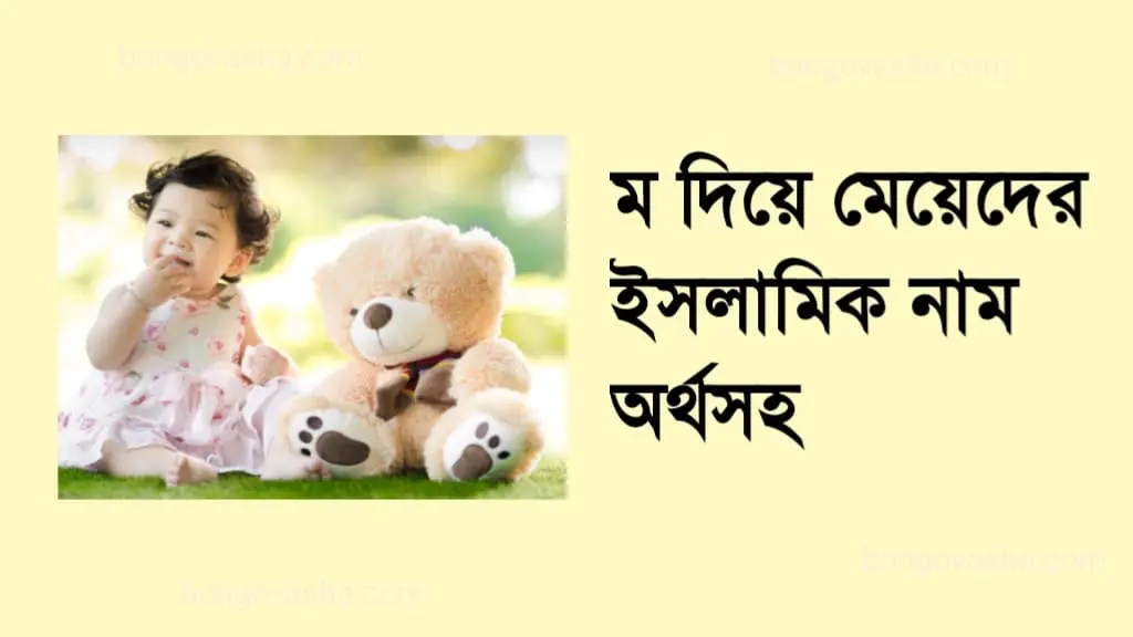 ম দিয়ে মেয়েদের ইসলামিক নাম