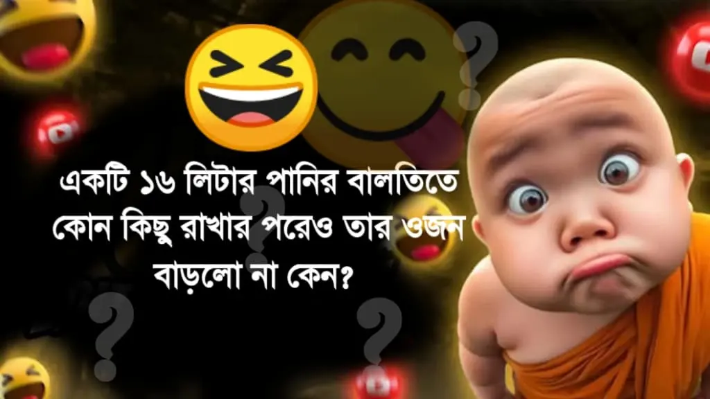 হাসির ধাঁধা উত্তর সহ