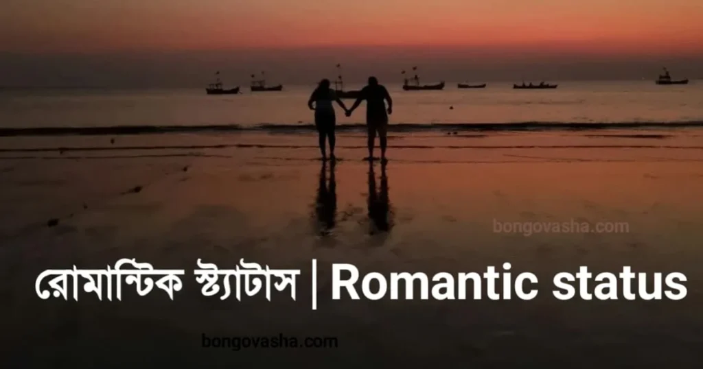 রোমান্টিক স্ট্যাটাস