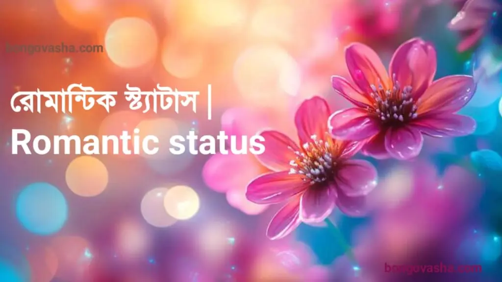 রোমান্টিক স্ট্যাটাস