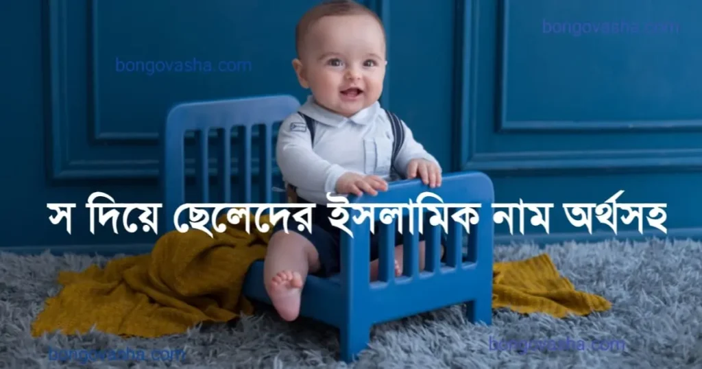 স দিয়ে ছেলেদের ইসলামিক নাম