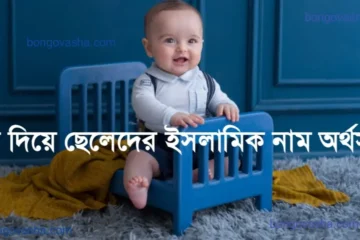 স দিয়ে ছেলেদের ইসলামিক নাম