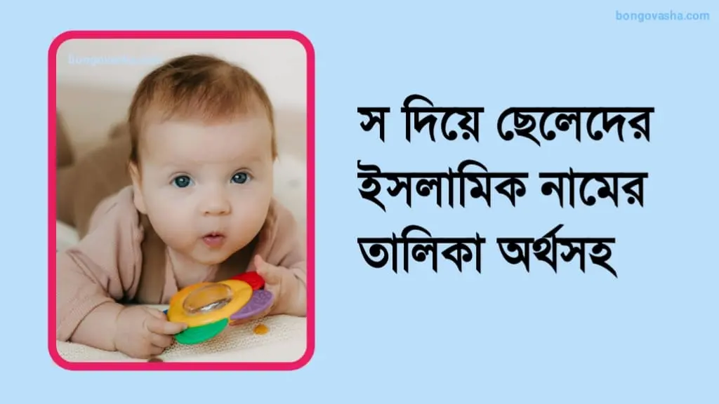 স দিয়ে ছেলেদের ইসলামিক নাম