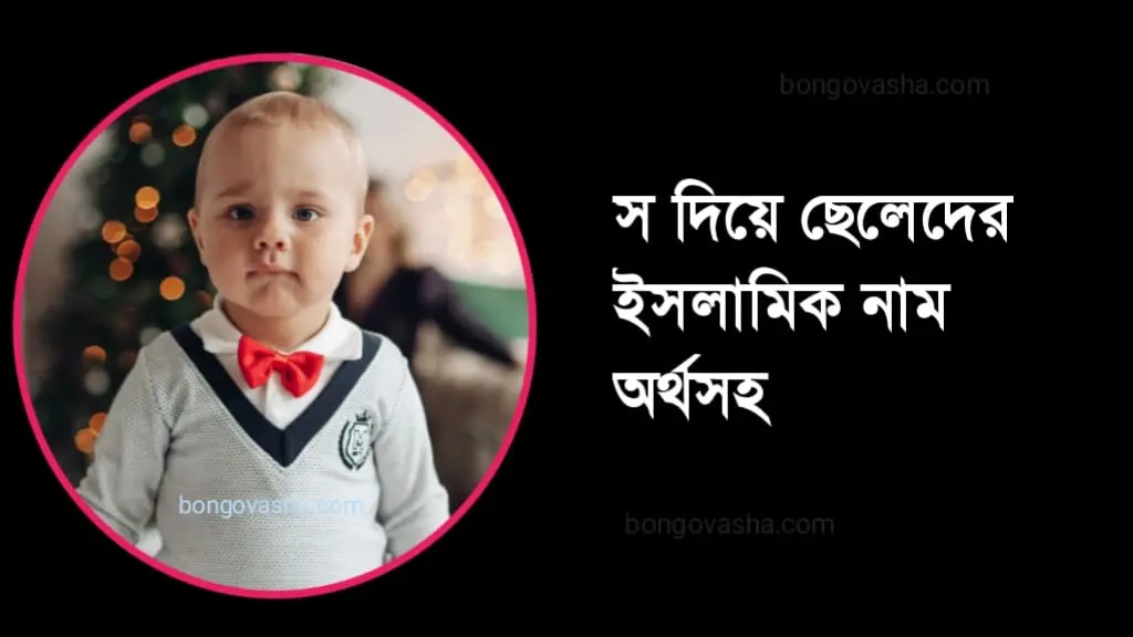 স দিয়ে ছেলেদের ইসলামিক নাম