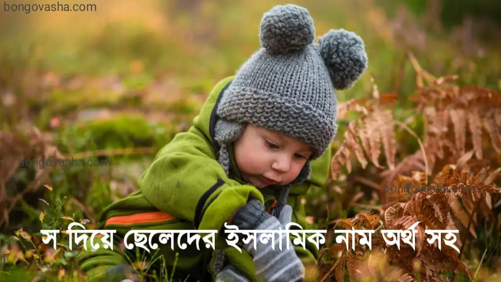 স দিয়ে ছেলেদের ইসলামিক নাম