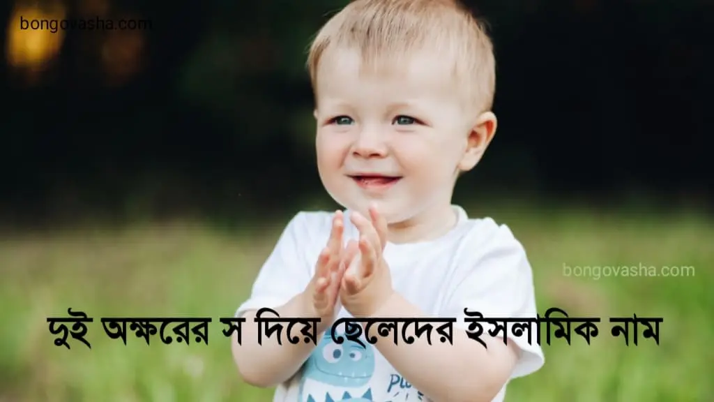 স দিয়ে ছেলেদের ইসলামিক নাম