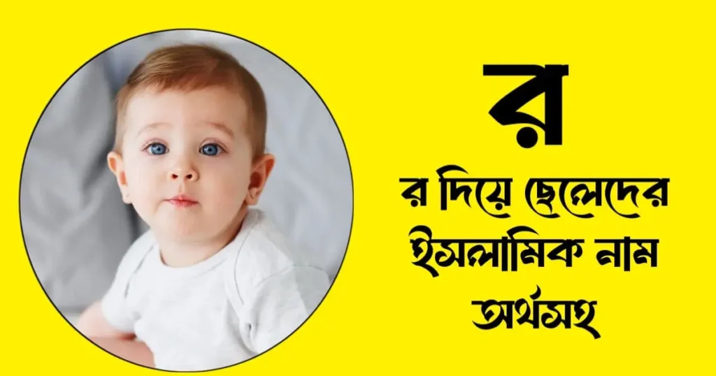 র দিয়ে সাহাবিদের নাম অর্থসহ