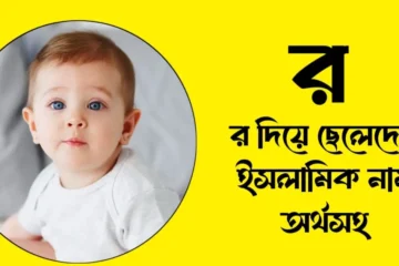 র দিয়ে সাহাবিদের নাম অর্থসহ