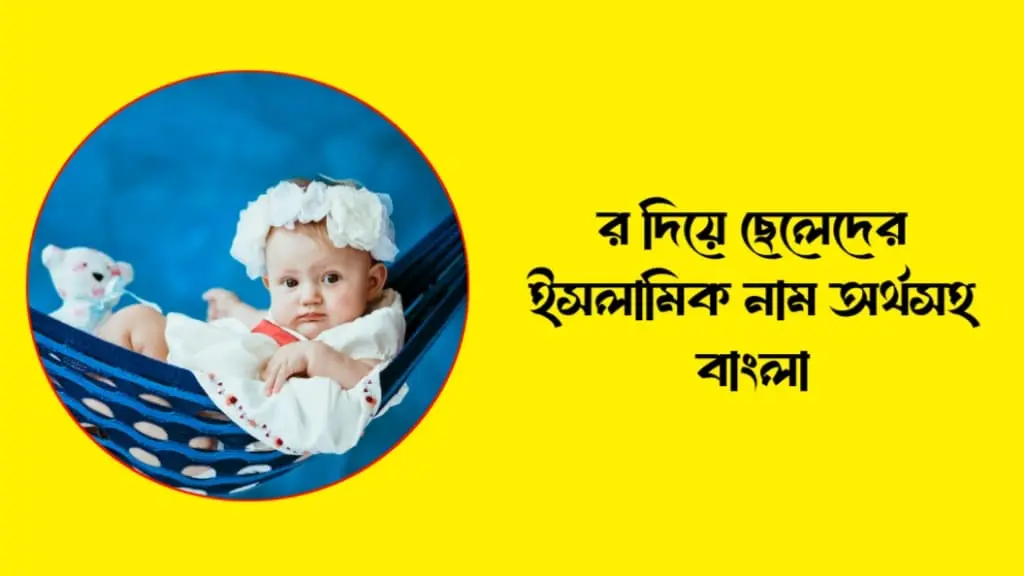 র দিয়ে ছেলেদের ইসলামিক নাম অর্থসহ বাংলা