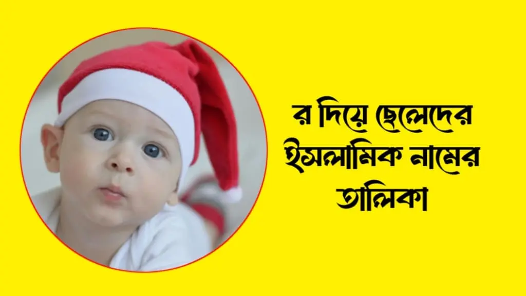 র দিয়ে ছেলেদের ইসলামিক নাম তালিকা