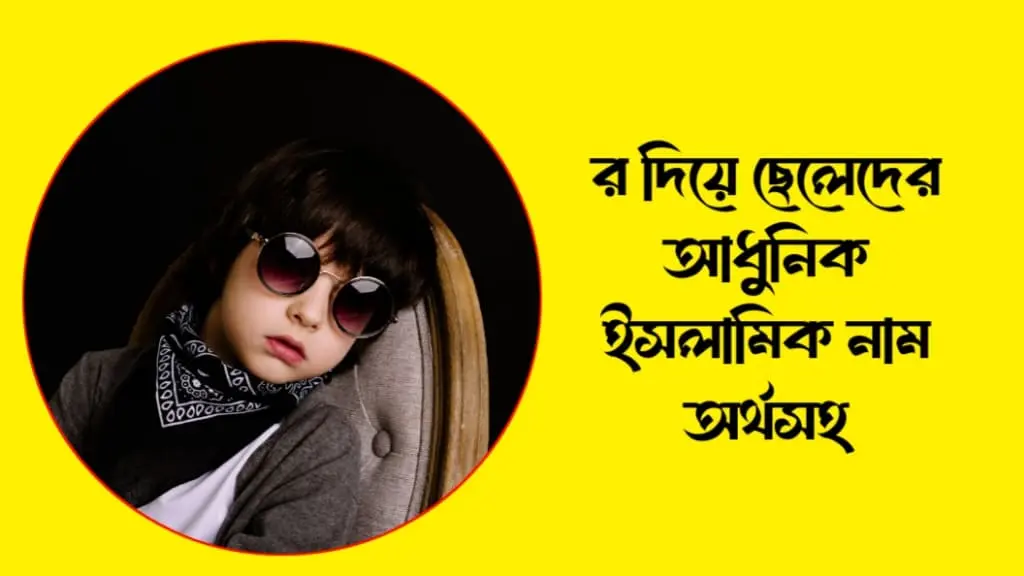 র দিয়ে ছেলেদের সুন্দর নাম অর্থসহ