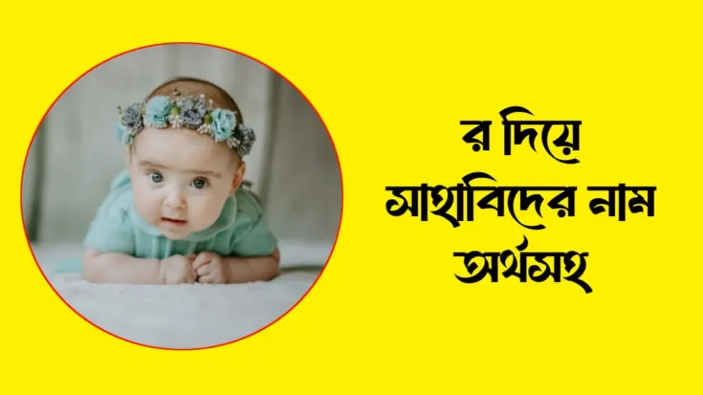 র দিয়ে সাহাবিদের নাম অর্থসহ