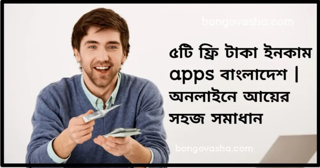 ফ্রি টাকা ইনকাম apps বাংলাদেশ