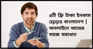 ফ্রি টাকা ইনকাম apps বাংলাদেশ
