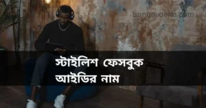 স্টাইলিশ ফেসবুক আইডির নাম