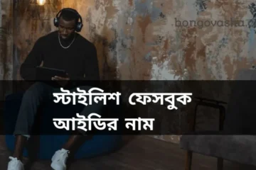 স্টাইলিশ ফেসবুক আইডির নাম