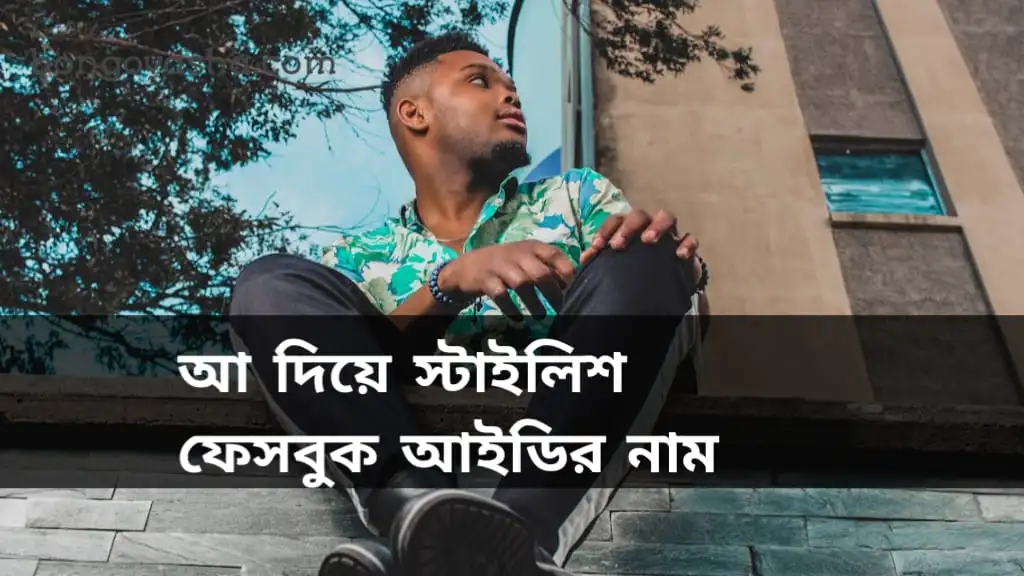 স্টাইলিশ ফেসবুক আইডির নাম