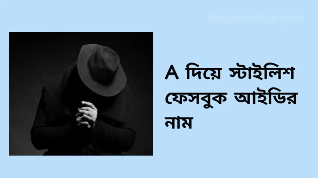 ই দিয়ে স্টাইলিশ ফেসবুক আইডির নাম