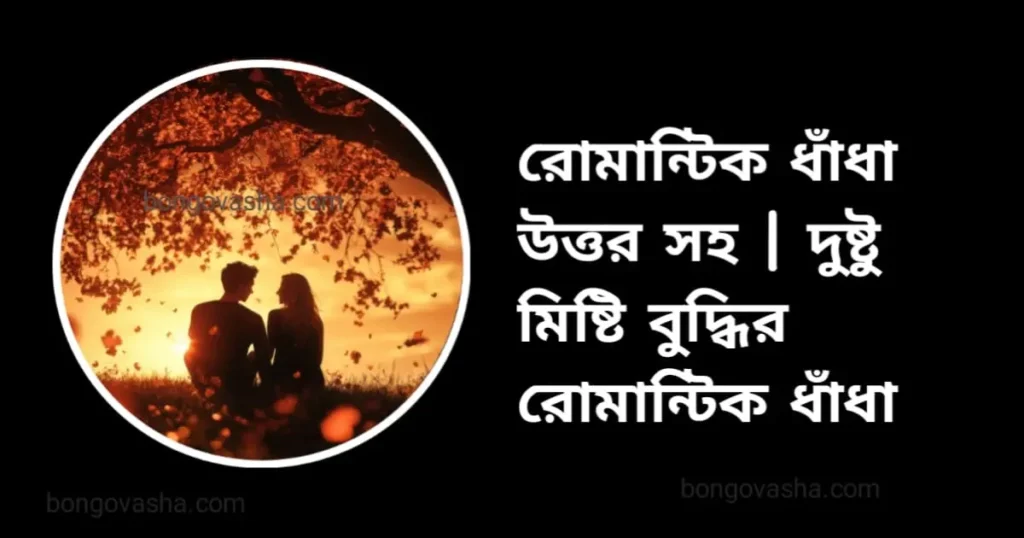 রোমান্টিক ধাঁধা উত্তর সহ