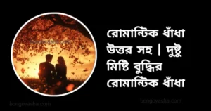 রোমান্টিক ধাঁধা উত্তর সহ