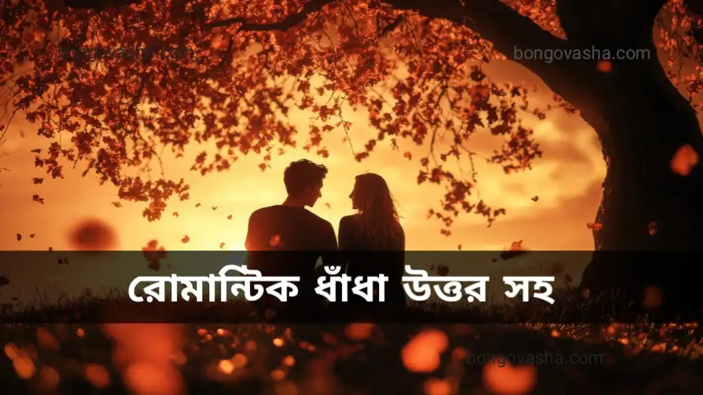 রোমান্টিক ধাঁধা উত্তর সহ