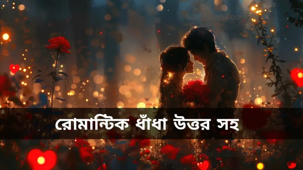 রোমান্টিক ধাঁধা উত্তর সহ