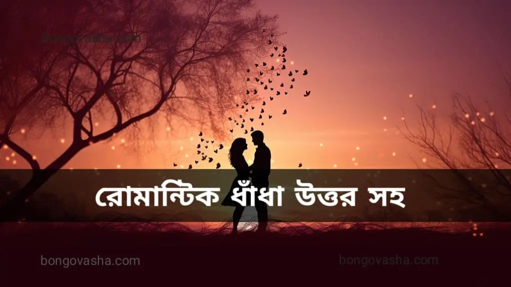 রোমান্টিক ধাঁধা উত্তর সহ