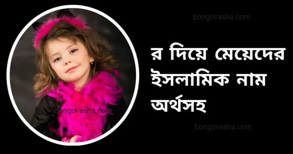 র দিয়ে মেয়েদের ইসলামিক নাম