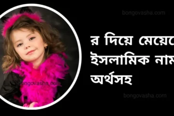 র দিয়ে মেয়েদের ইসলামিক নাম