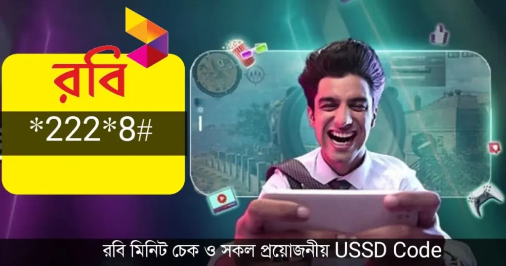 রবি মিনিট চেক ও সকল প্রয়োজনীয় USSD Code