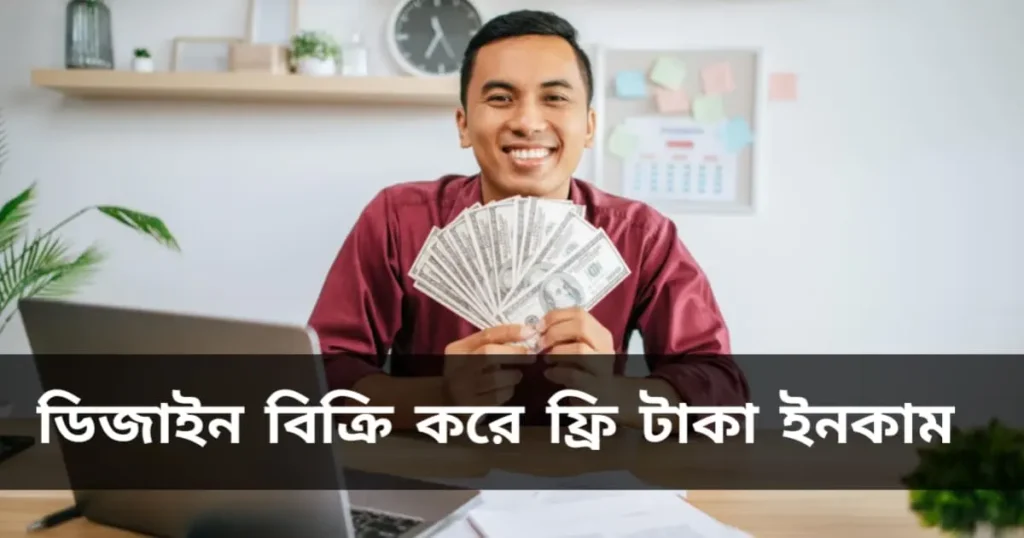 ডিজাইন বিক্রি করে ফ্রি টাকা ইনকাম