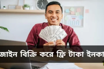 ডিজাইন বিক্রি করে ফ্রি টাকা ইনকাম