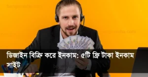 ডিজাইন বিক্রি করে ইনকাম
