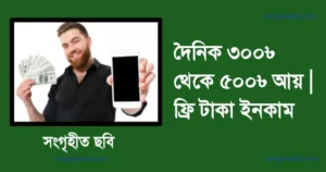 টাকা ইনকাম
