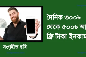 টাকা ইনকাম