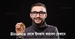 Binance āĻĨā§āĻā§ āĻāύāĻāĻžāĻŽÂ