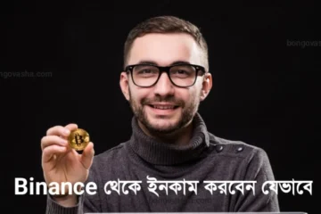 Binance থেকে ইনকাম 