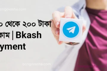 ১০০ থেকে ২০০ টাকা ইনকাম