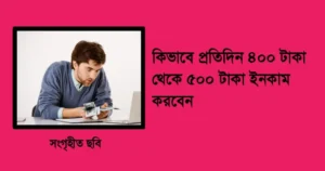প্রতিদিন ৪০০ টাকা থেকে ৫০০ টাকা ইনকাম