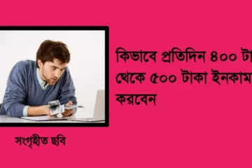 প্রতিদিন ৪০০ টাকা থেকে ৫০০ টাকা ইনকাম