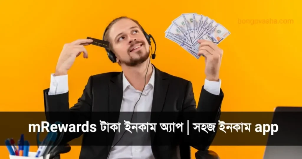 টাকা ইনকাম অ্যাপ