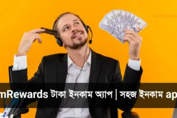 টাকা ইনকাম অ্যাপ