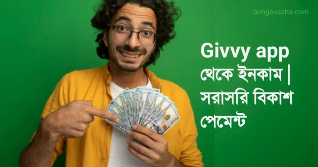 Givvy app থেকে ইনকাম‌